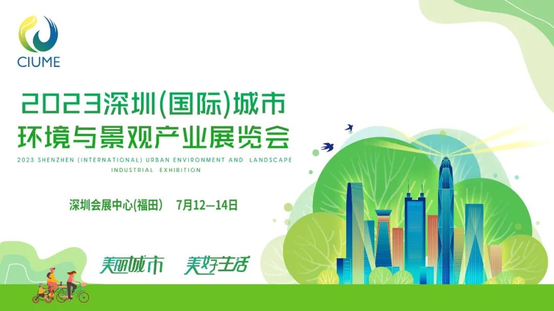 展会预告 | 我司邀您共赴2023深圳（国际）城市环境与景观产业展览会